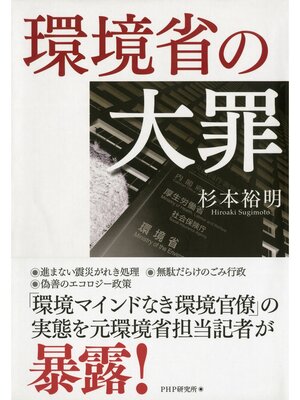 cover image of 環境省の大罪